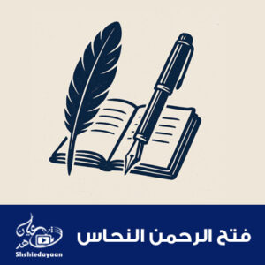 فتح الرحمن النحاس 1