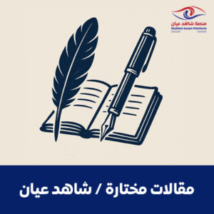 مقالات مختارة