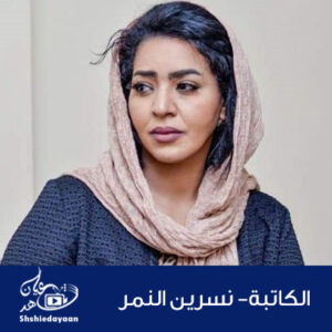 نسرين النمر