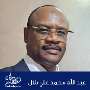 عبدالله محمد علي بلال