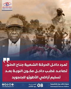 تمرد داخل الحركة الشعبية جناح الحلو.. تصاعد غضب داخل أوساط النوبة بعد تسليم أراضي الأطورُو للجنجويد