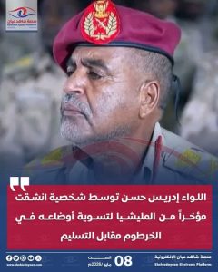 اللواء إدريس حسن وسط شخصية انشقت مؤخراً من المليشيا لتسوية أوضاعه في الخرطوم مقابل التسليم