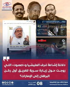 دلالة إشاعة غرف المليشيا و«صمود» التي روجت حول زيارة سرية للفريق أول ركن البرهان إلى الإمارات؟