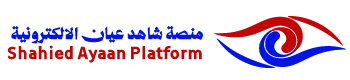 منصة شاهد عيان الالكترونية