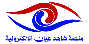 منصة شاهد عيان الالكترونية