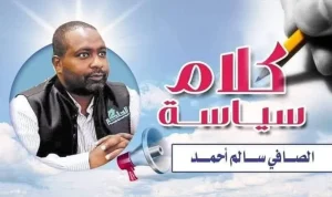 الصافي سالم